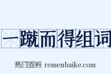 一蹴而得组词是什么意思的图片